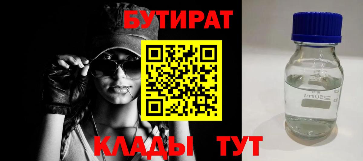 БУТИРАТ  Бутират 99%  Вход с VPN  Лесосибирск 
