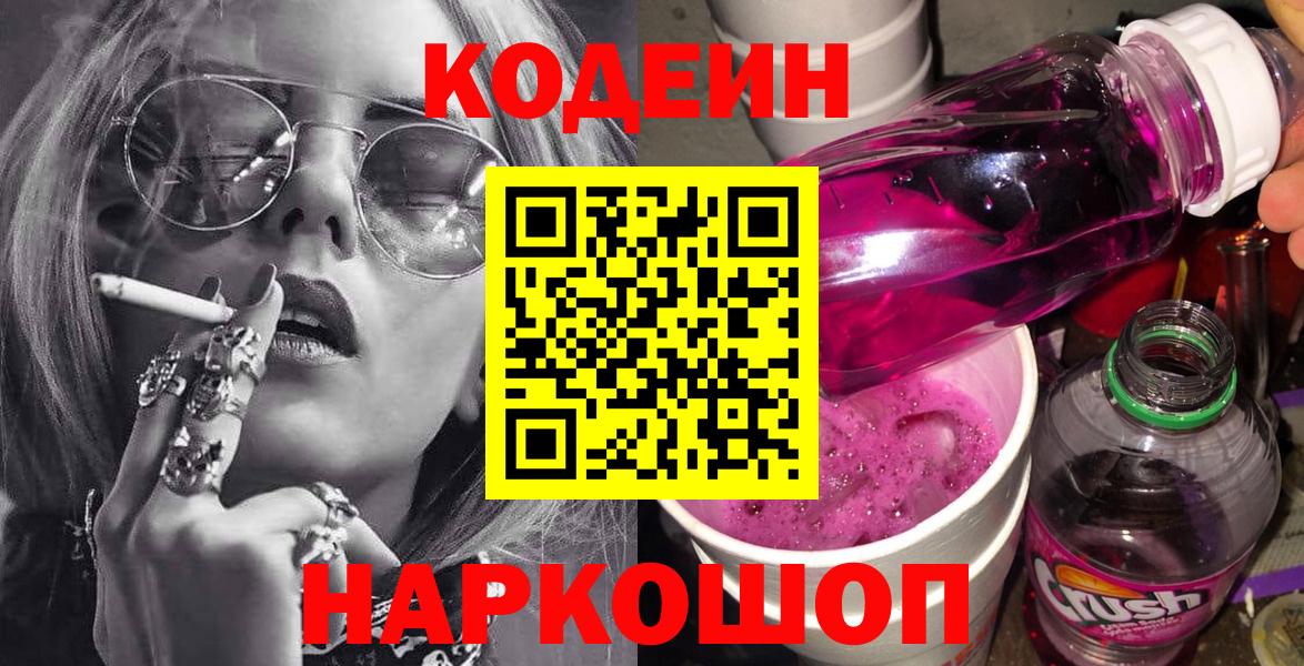 Кодеиновый сироп Lean напиток Lean (лин)  Вход с VPN  Кодеиновый сироп Lean Purple Drank  Лесосибирск 