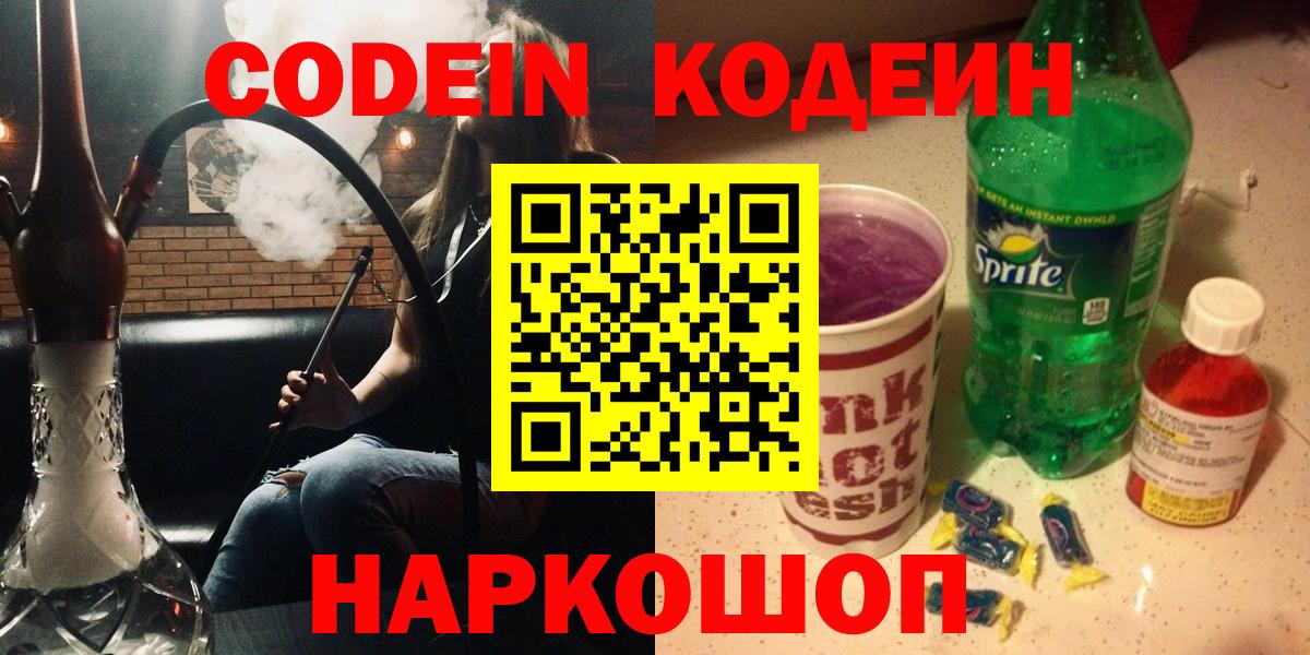 Кодеин Purple Drank Лесосибирск